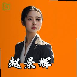 赵景辉