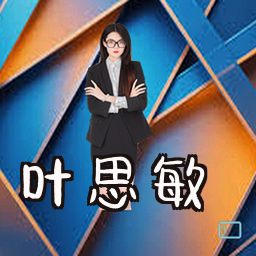 叶思敏