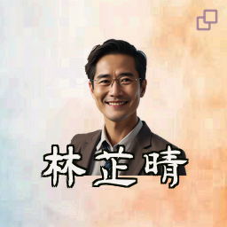 林芷晴